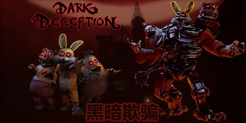 黑暗欺骗