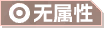 无.png