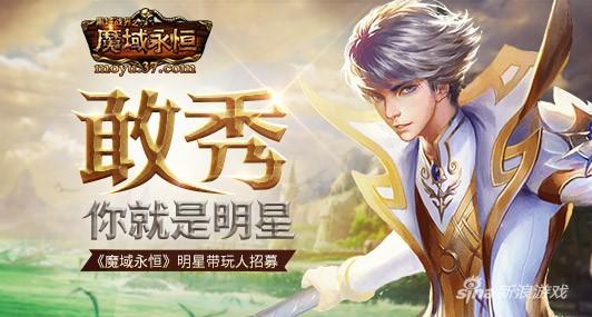 MC石头领衔 37《魔域永恒》明星带玩人闪耀登场