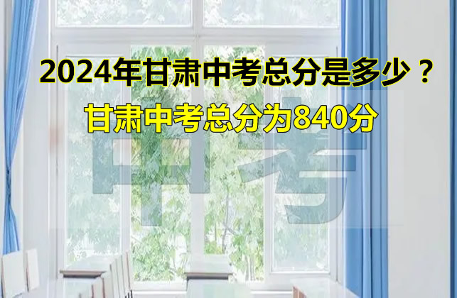 2024年中考满分多少?660分、800分、910分、750分各地区不一样