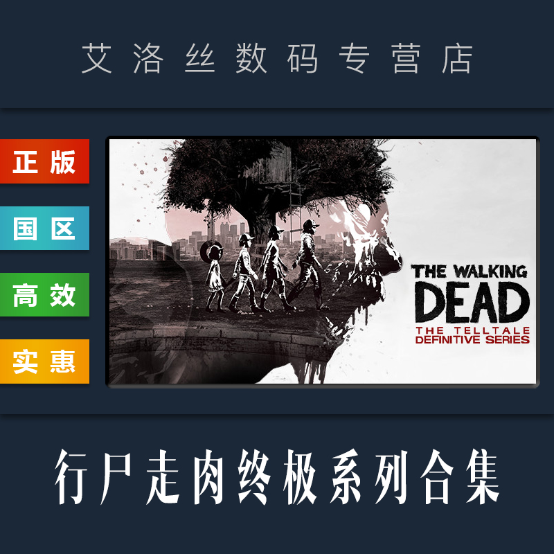 《行尸走肉：终极系列合集》值得买吗？Steam国区能玩吗？
