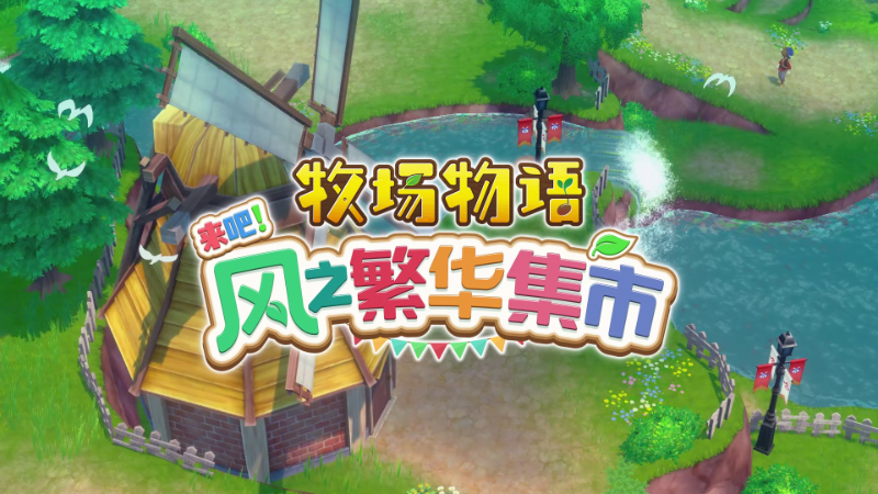 万众期待的旧作改编，《牧场物语 来吧！风之繁华集市》前瞻试玩&制作人访谈