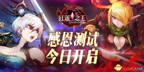 重燃经典 重回战场《红莲之王》今日感恩开测