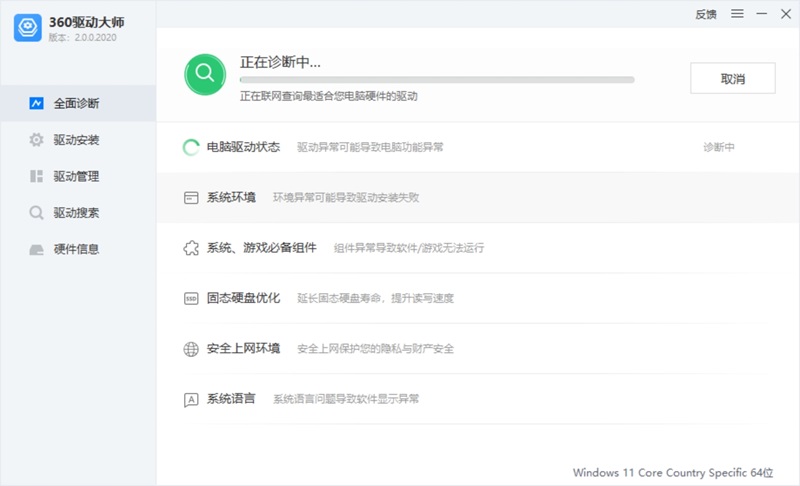 360驱动大师电脑版截图4