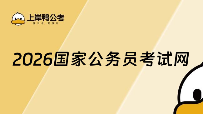 2026国家公务员考试网