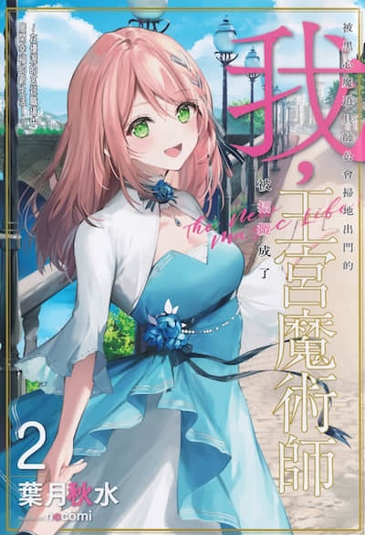 被黑心魔道具师公会扫地出门的我，被招揽成了王宫魔术师 ～在优渥的宫廷职场中展开幸福的新生活！～