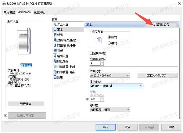 如何恢复默认打印机设置