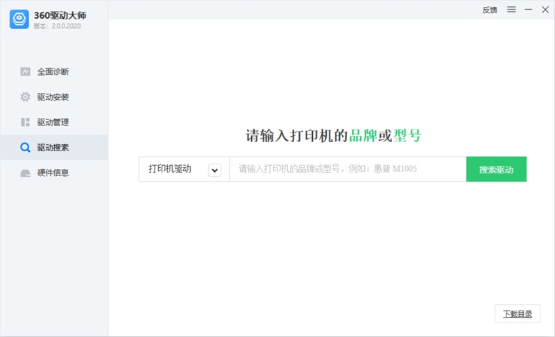 360驱动大师电脑版截图1